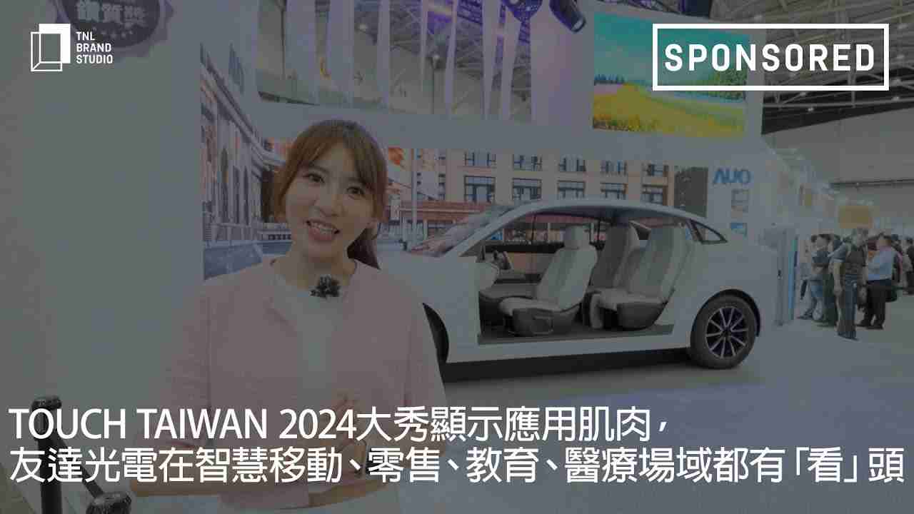 Touch Taiwan 2024大秀显示应用肌肉，，，，z6mg·人生就是博光电在智慧移动、、、零售、、教育、、、医疗场域都有「看」头