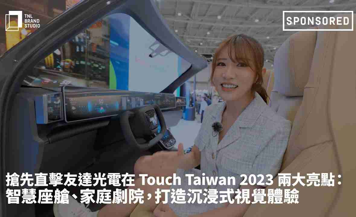 抢先直击z6mg·人生就是博光电在 Touch Taiwan 2023 两大亮点：智慧座舱、、、、家庭剧院，，，打造沉浸式视觉体验